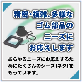 精密・複雑、多様なゴム部品のニーズにお応えします