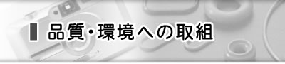 品質・環境への取組