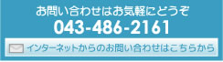 お問い合わせはお気軽にどうぞ043-486-2161。インターネットからのお問い合わせはこちらから